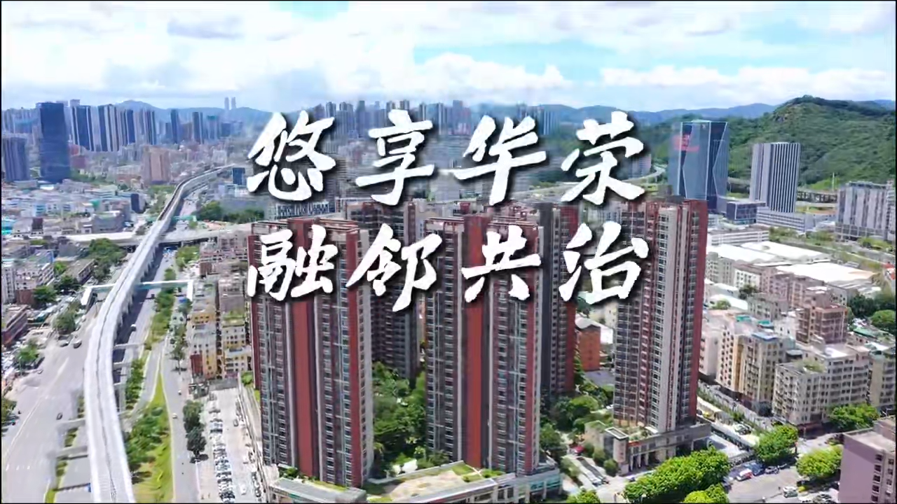 解码红色浪潮之悠享华荣·融邻共治