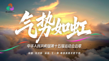 十五运会会歌《气势如虹》发布