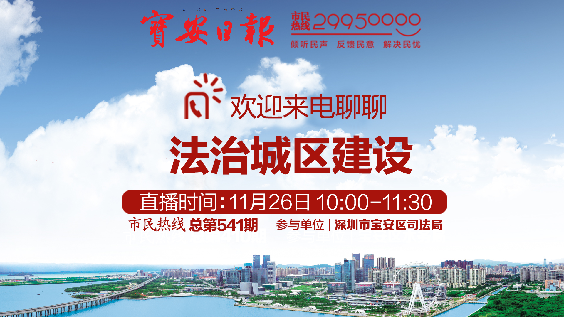 直播回顾 | 宝安区司法局做客市民热线 欢迎来电交流