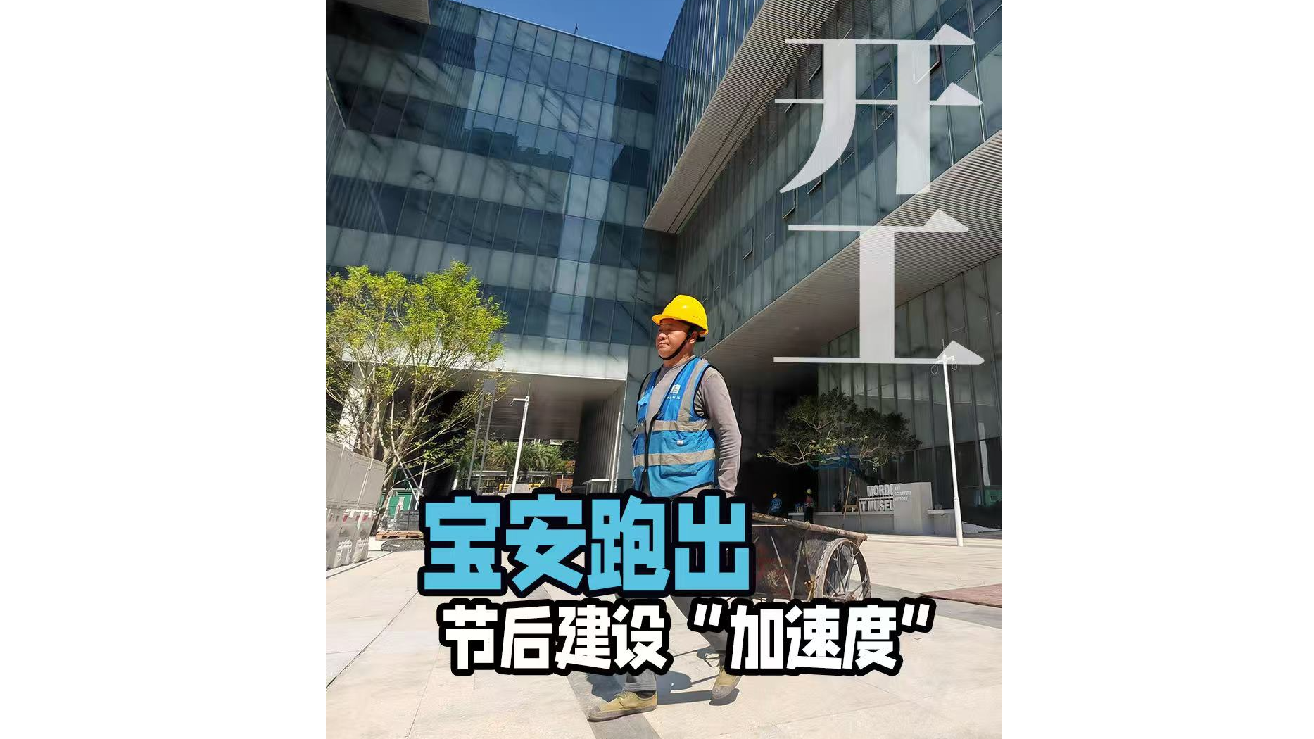 湾视频｜宝安跑出节后“加速度”