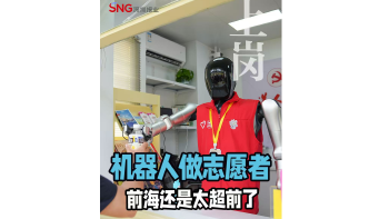 湾视频 | 机器人做志愿者,前海还是太超前了