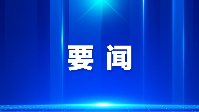 光明区召开区委常委会会议