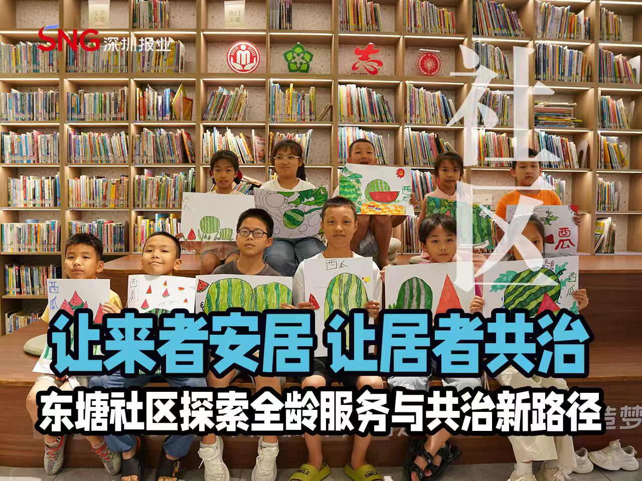 湾视频丨让来者安居 让居者共治 东塘社区探索全龄服务与共治新路径