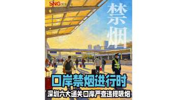 湾视频丨口岸禁烟进行时 深圳六大通关口岸严查违规吸烟