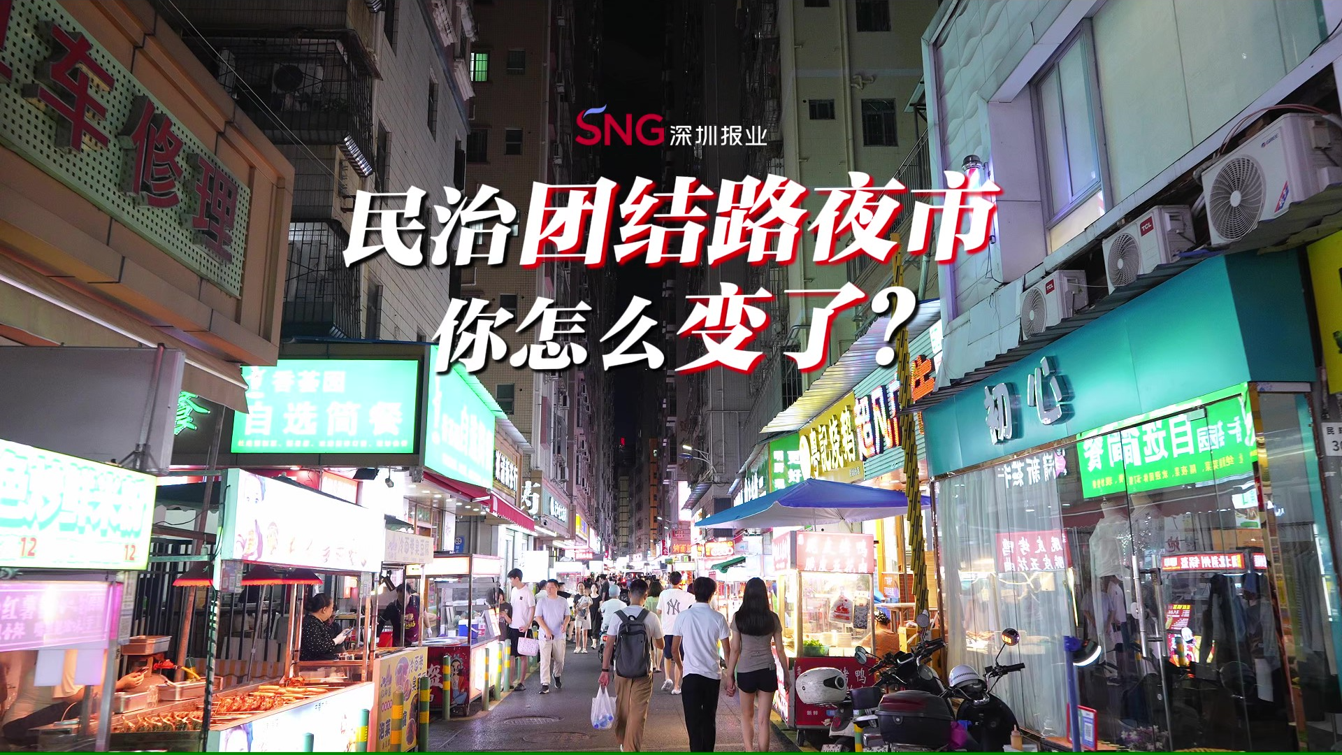 湾视频｜民治团结路夜市 你怎么变了？