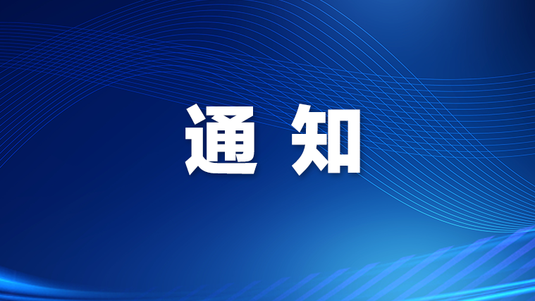 市三防指挥部通知