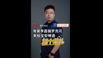 常昊李昌镐罗洗河 来给宝安啤酒“加个菜儿”
