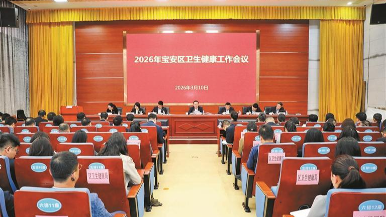2026年宝安区卫生健康工作会议召开