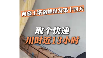 湾视频（29）｜向慕士塔格峰出发第十四天：家人们谁懂啊，取个快递用时近13个小时！