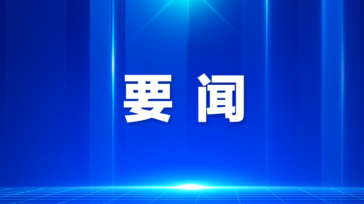 宝安召开七届区委第十一轮巡察动员部署会