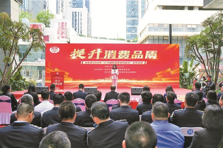 宝安区2026年“3·15国际消费者权益日”主题宣传咨询服务日活动盛大举行，以实干之笔绘就消费维权“宝安样板”
