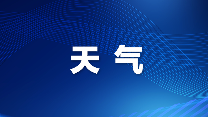 端午假期深圳天气多云为主，偶有雷阵雨
