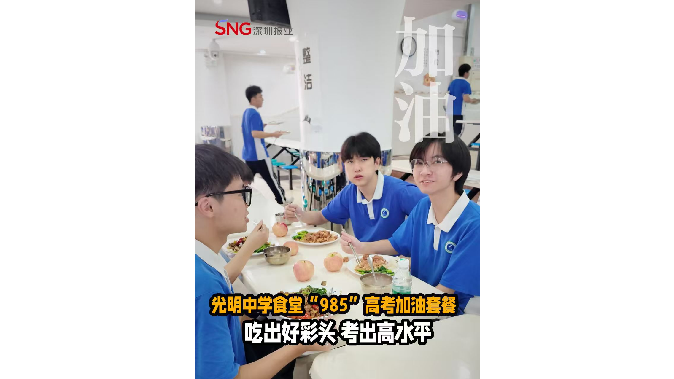 湾视频 ｜ 光明中学食堂推出“985”高考套餐助力高三考生