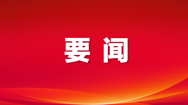 宝安区八届人大一次会议召开预备会议