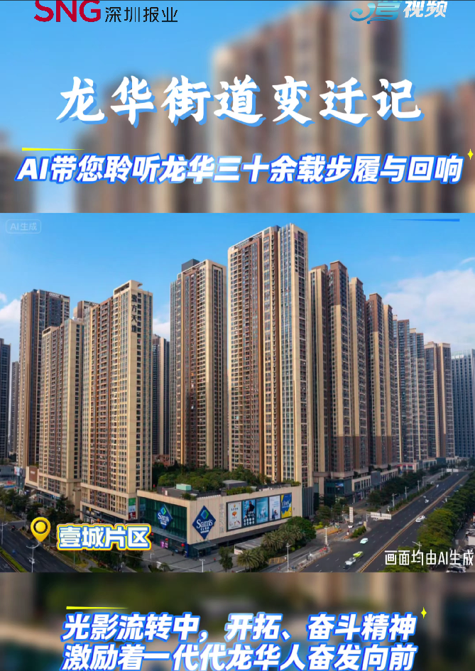 龙华街道变迁记 | AI带您聆听龙华街道三十余载步履与回响