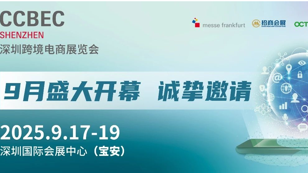 立足深圳，链接全球！2025CCBEC将于9月17-19日震撼启幕！