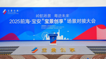 2025前海·宝安“宝景创享”场景对接大会举办，60余家企业现场签约