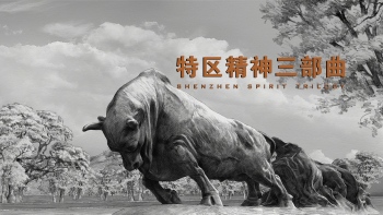 《特区精神三部曲》震撼发布！