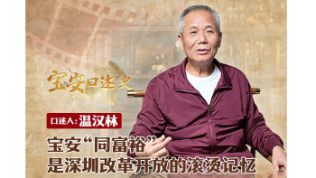 宝安口述史（第三季）丨温汉林：宝安“同富裕”是深圳改革开放的滚烫记忆