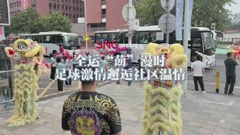 湾视频｜全运“蓢”漫时：足球激情邂逅社区温情