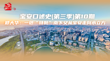 宝安口述史（第三季） | 郑大华：一纸“特批”南下又从宝安走向水立方