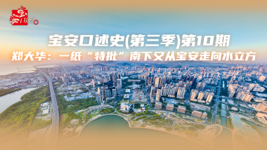 宝安口述史（第三季） | 郑大华：一纸“特批”南下又从宝安走向水立方