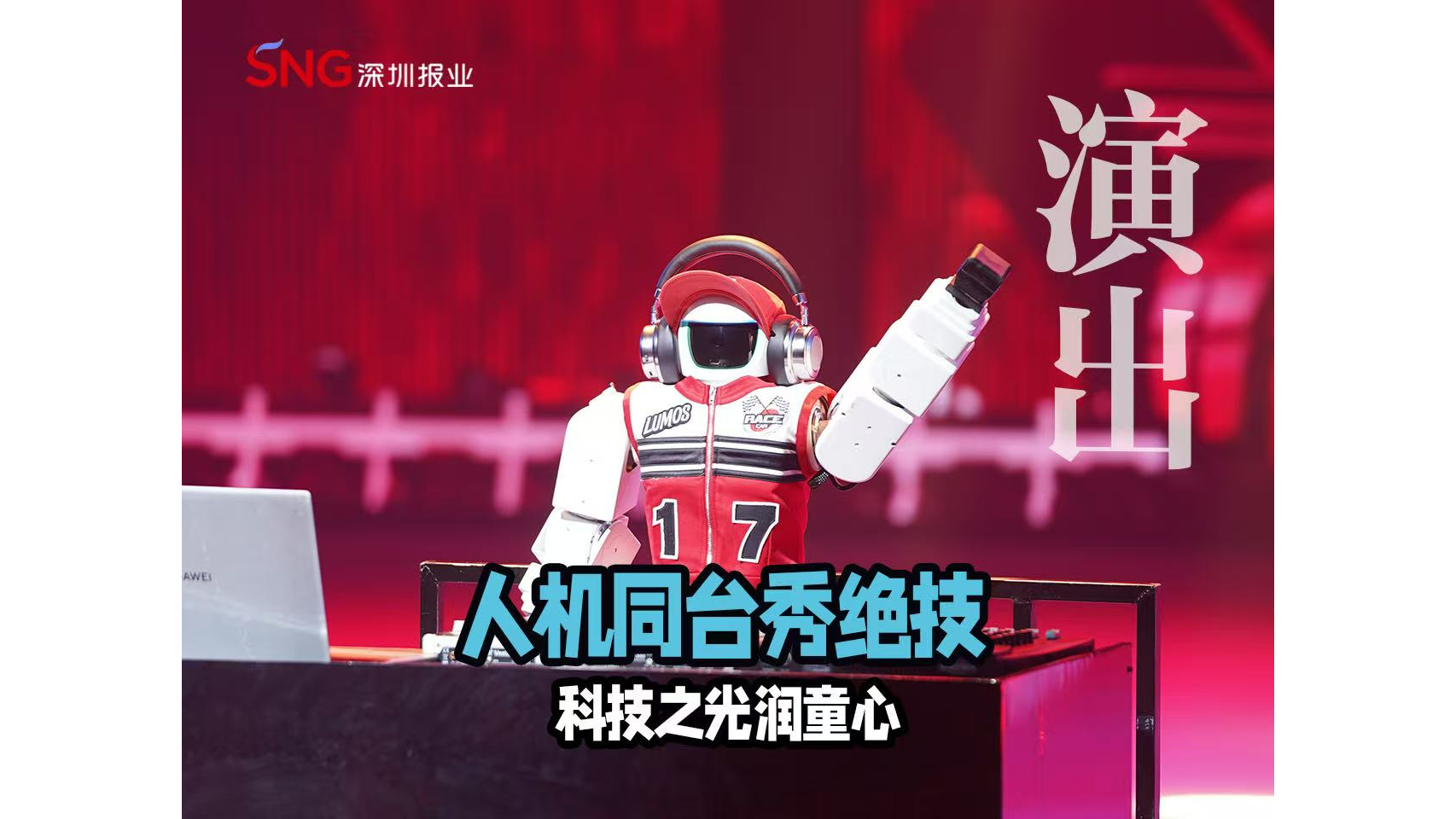湾视频|人机同台秀绝技  科技之光润童心