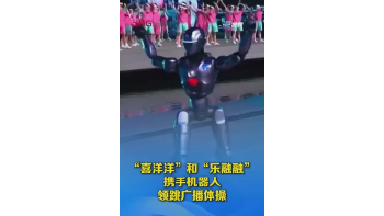 湾视频丨“喜洋洋”和“乐融融”携手机器人领跳广播体操