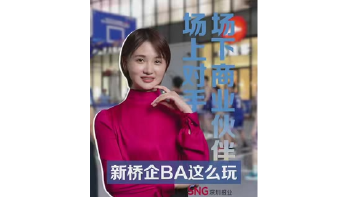 湾视频 |【小娟说新闻】场上对手场下商业伙伴！新桥“企BA”这么玩