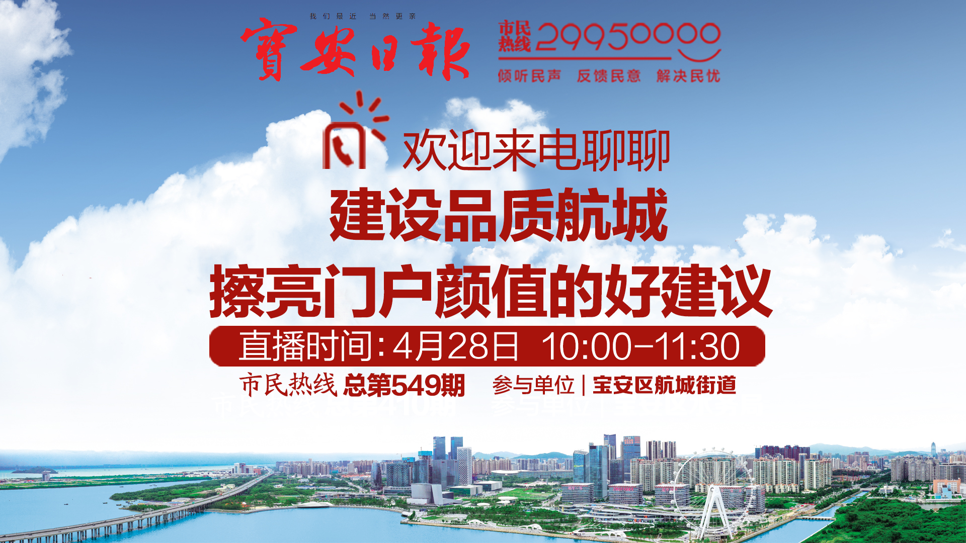 直播回顾 | 航城街道做客市民热线 欢迎来电交流