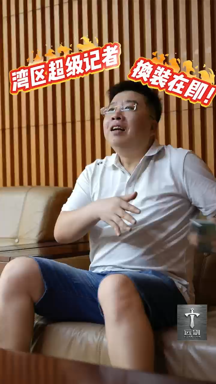憋不住了！湾区超级记者强哥换新装，八月惊喜上线，连林高远都在期待！