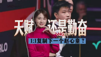 湾视频 | 小娟说新闻：天赋还是勤奋 1:1复制下一个赵心童？