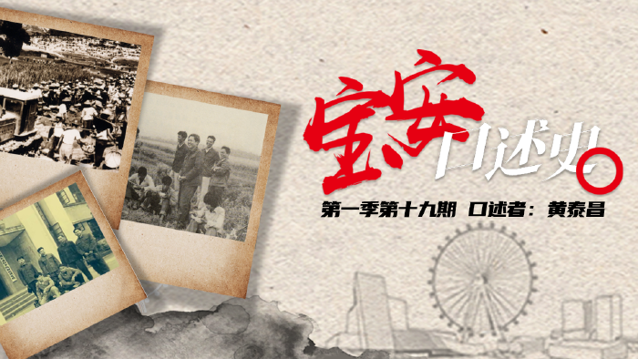 宝安口述史｜黄泰昌：风光嫁女“三转一响”修理单车攒钱盖房