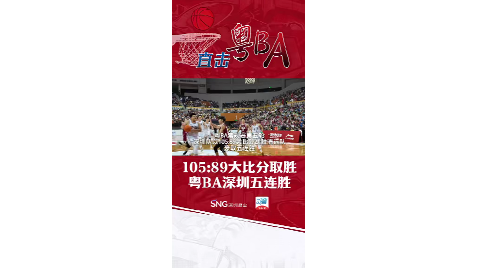 湾视频丨105:89大比分取胜 粤BA深圳五连胜
