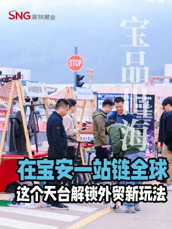 湾视频|户外爆品在宝安一站链全球