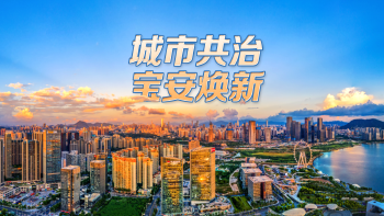 城市共治 宝安焕新