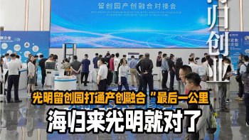 湾视频 ｜ 海归来光明就对了
