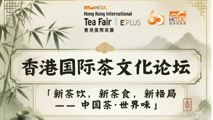 新茶饮、新茶食、新格局｜2026香港国际茶文化论坛8月14日湾仔启幕！