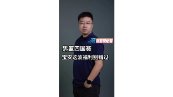 男篮四国赛 宝安这波福利别错过