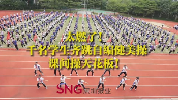湾视频丨太燃了！千名学生齐跳自编健美操 课间操天花板！