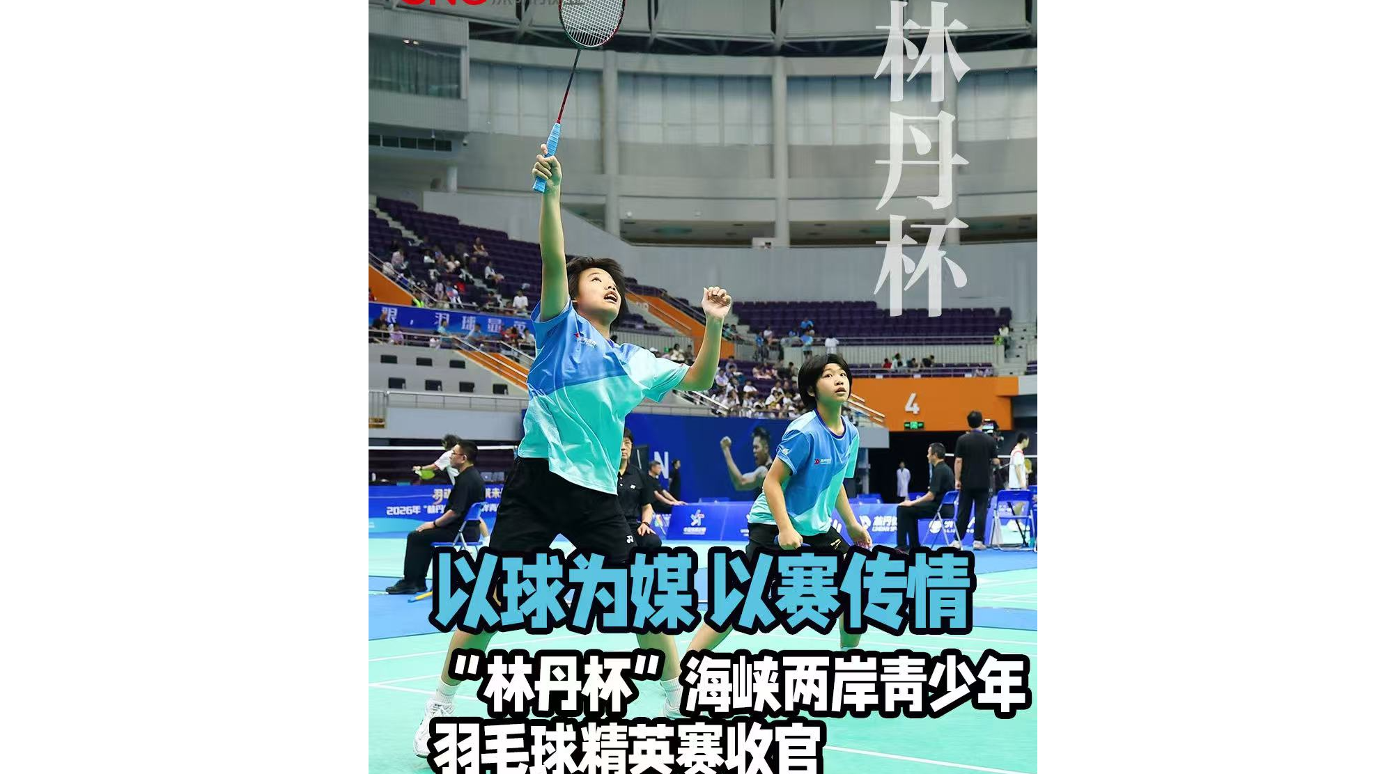 湾视频 | 以球为媒 以赛传情 “林丹杯”海峡两岸青少年羽毛球精英赛收官