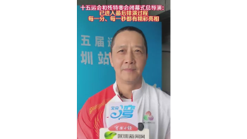 湾视频丨十五运会闭幕式总导演：已进入最后排演环节，每一分、每一秒都有精彩亮相