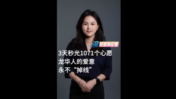 3天秒光1071个心愿，龙华人的爱意永不“掉线”