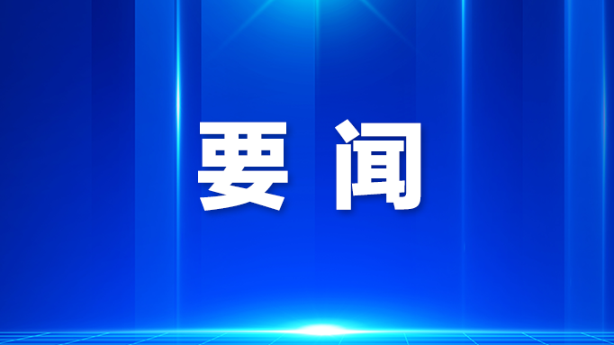 强化党建引领 奋力开创宝安高质量发展新局面