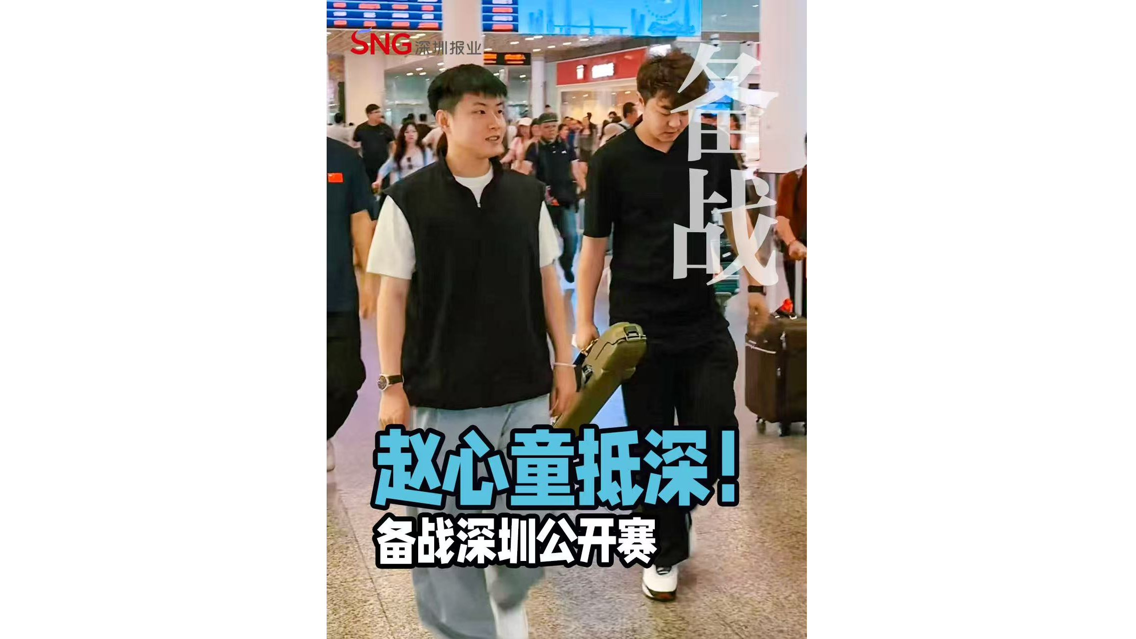 湾视频丨赵心童抵深！备战深圳公开赛