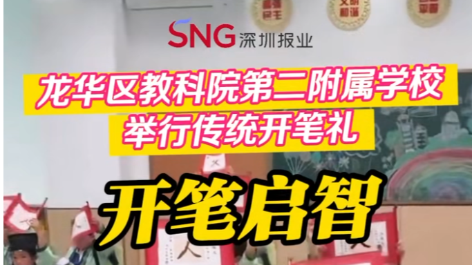 湾视频（57）｜开笔启智