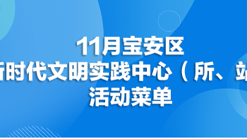 11月份宝安区新时代文明实践中心（所、站）活动菜单