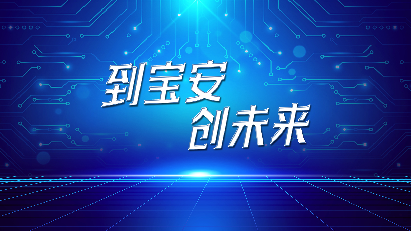 到宝安 创未来
