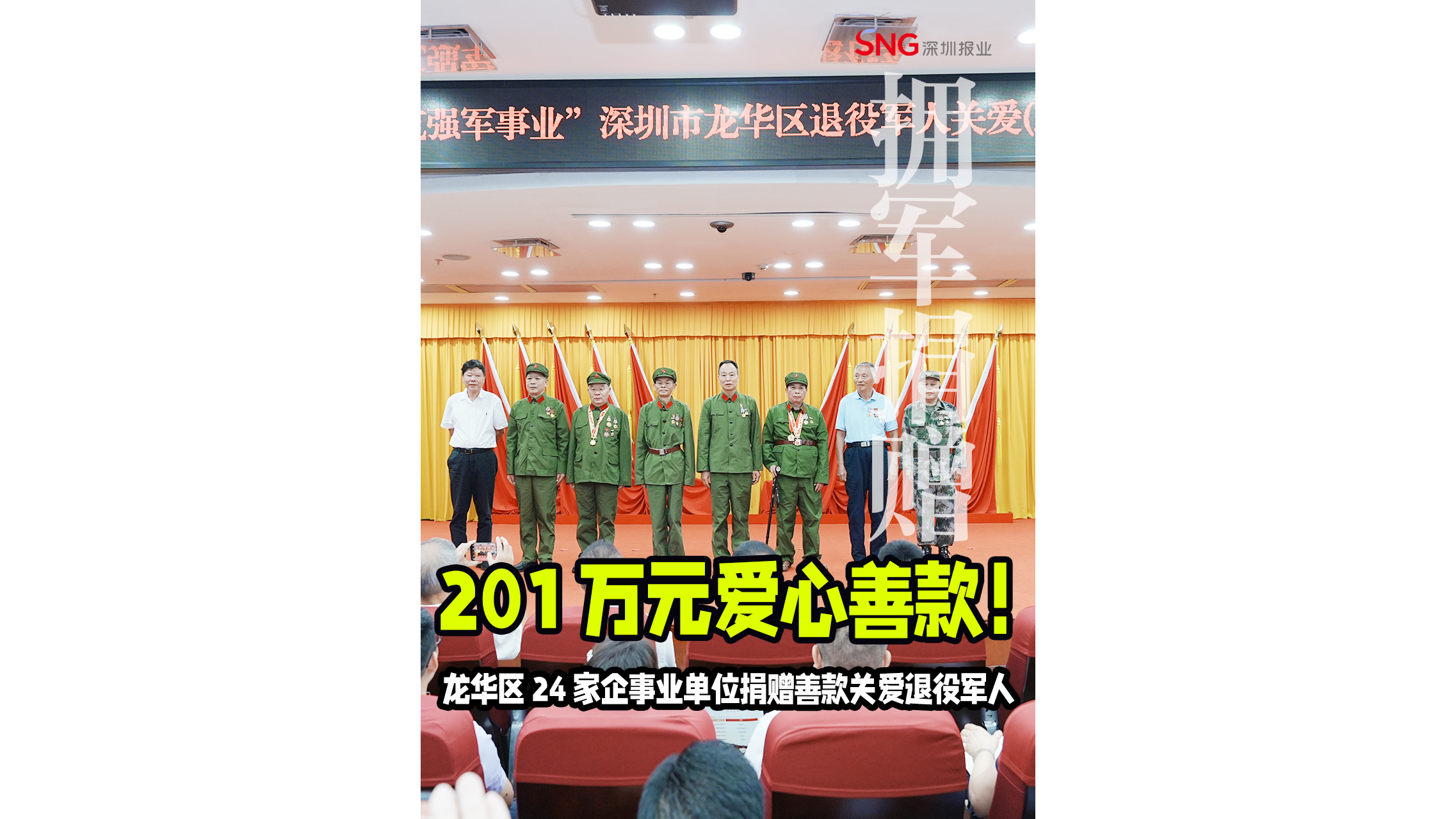湾视频｜201 万元爱心善款！龙华区 24 家企事业单位捐赠善款关爱退役军人