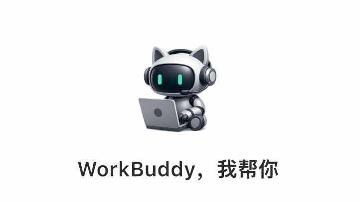 腾讯WorkBuddy APP发布，鸿蒙版同步上线